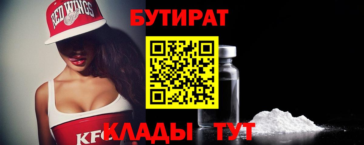 БУТИРАТ вода Магадан