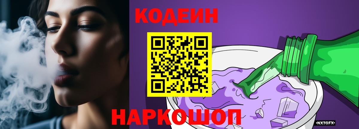 Codein напиток Lean (лин)  Вход с VPN  Магадан 